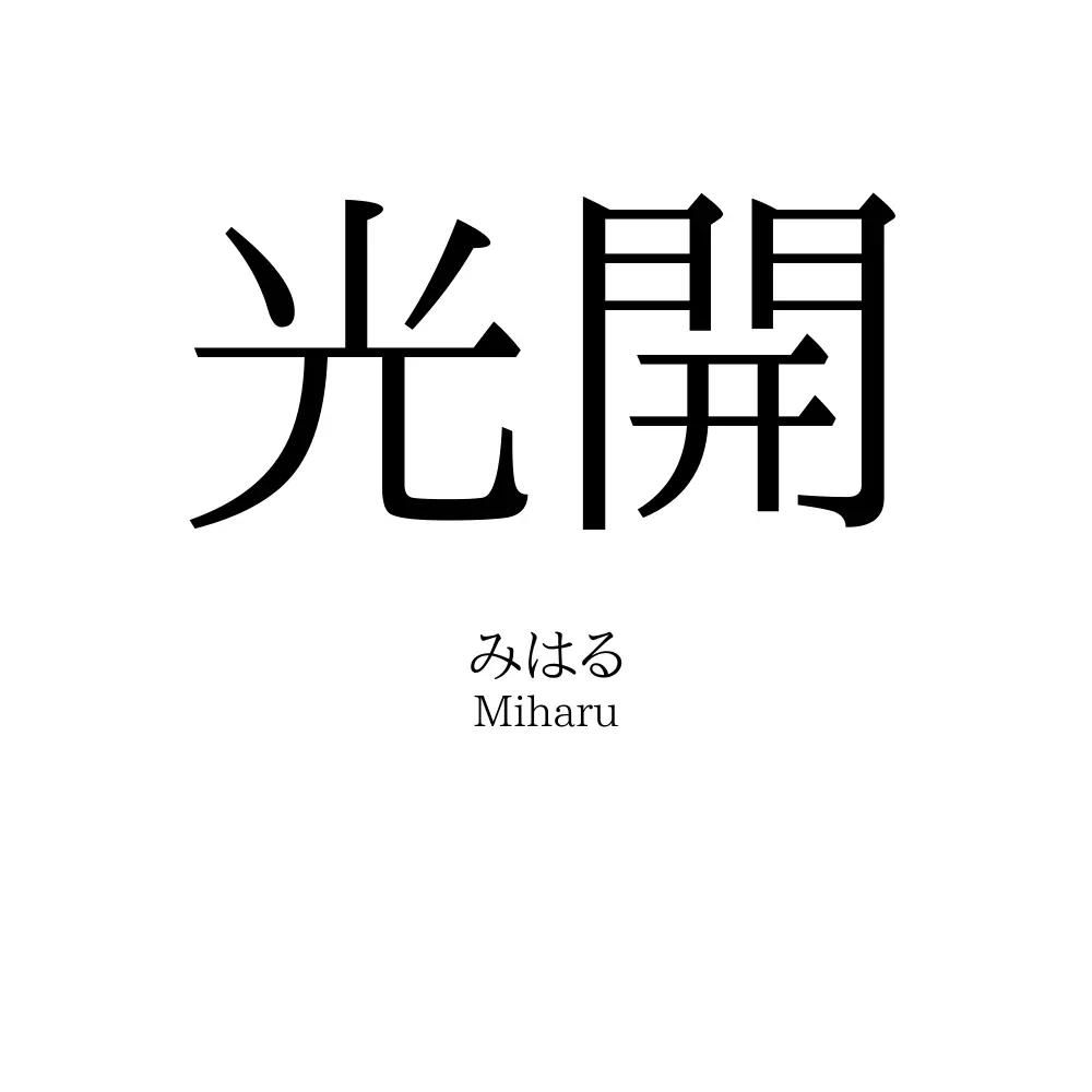 光開
