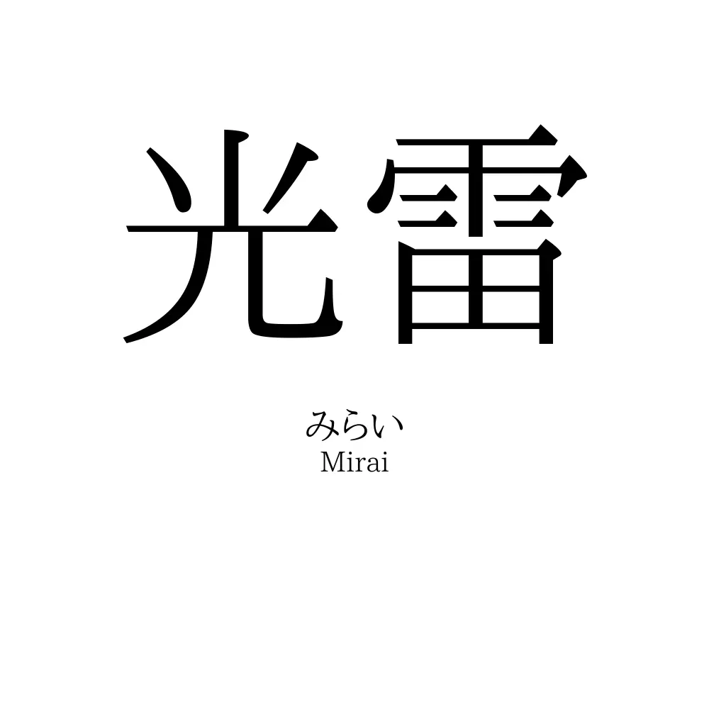 光雷