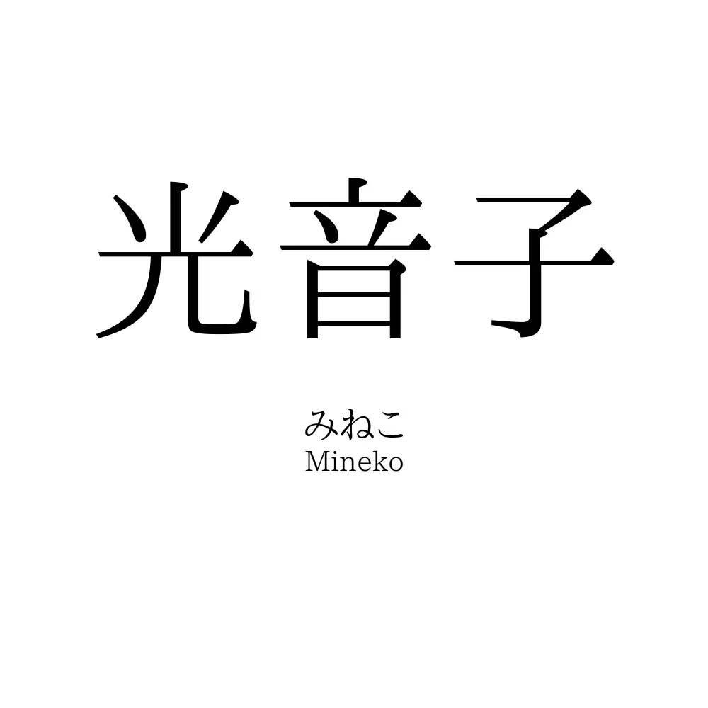 光音子