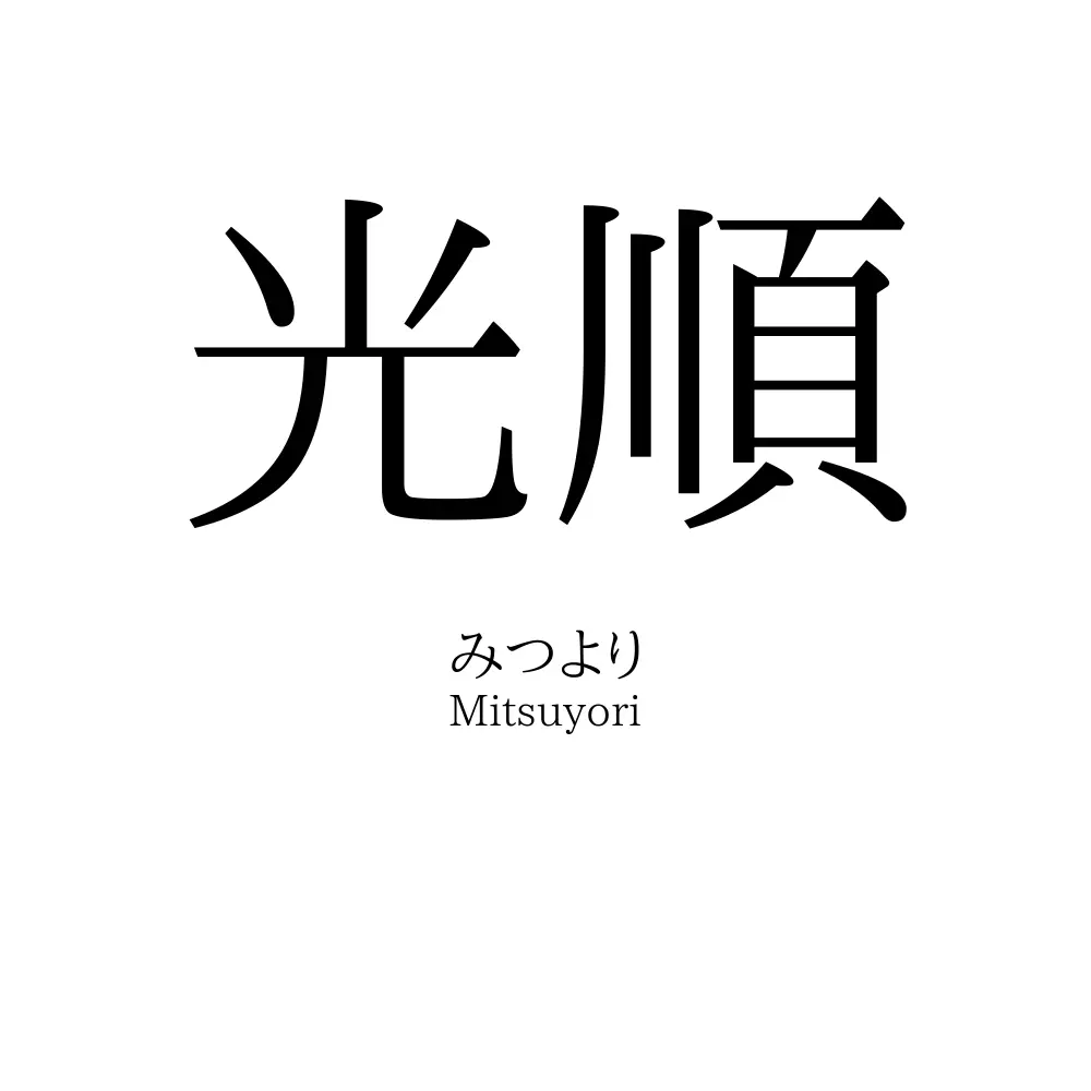 光順