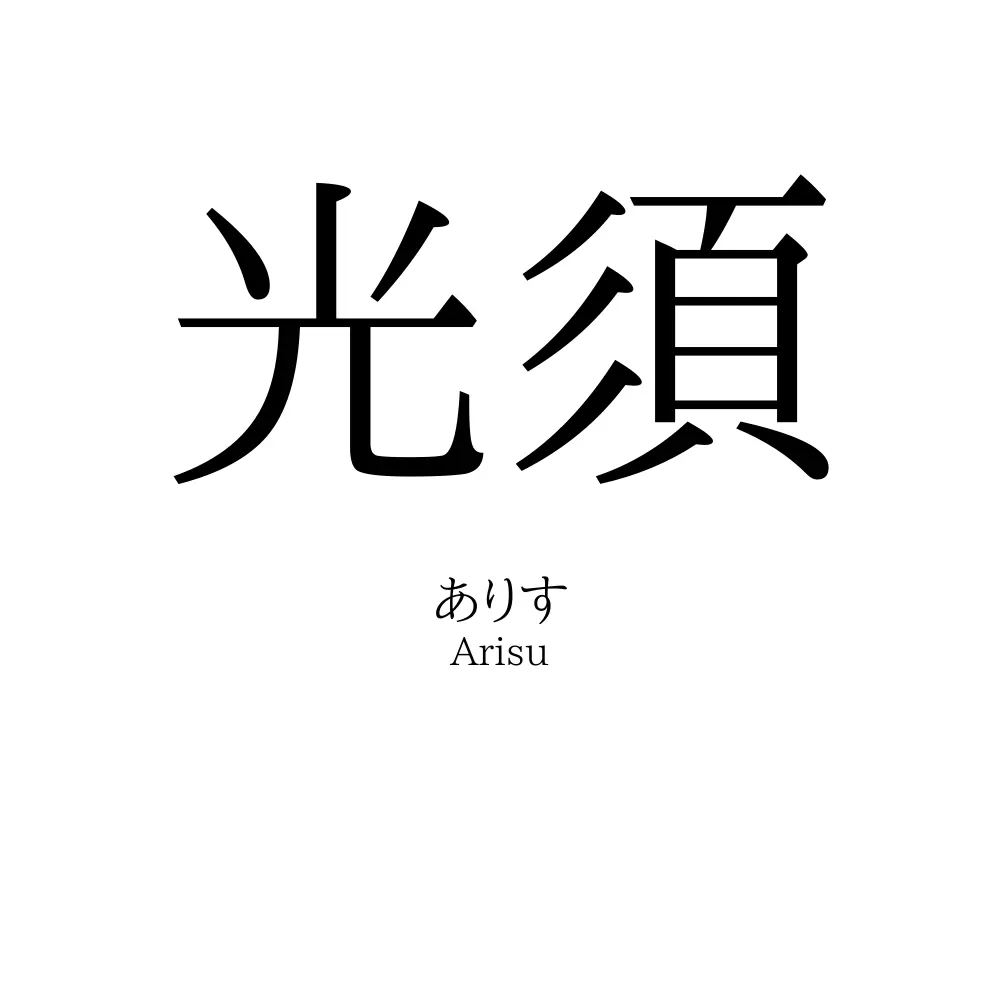 光須
