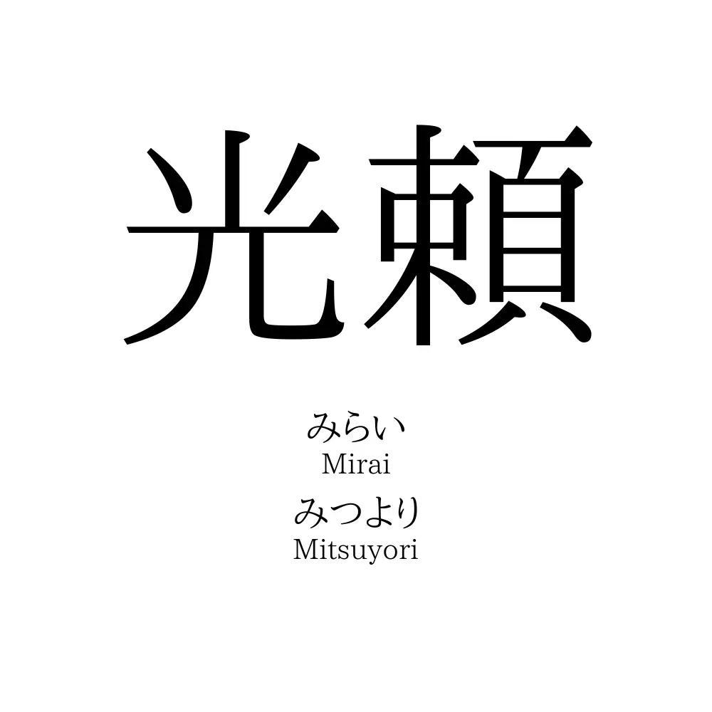 光頼