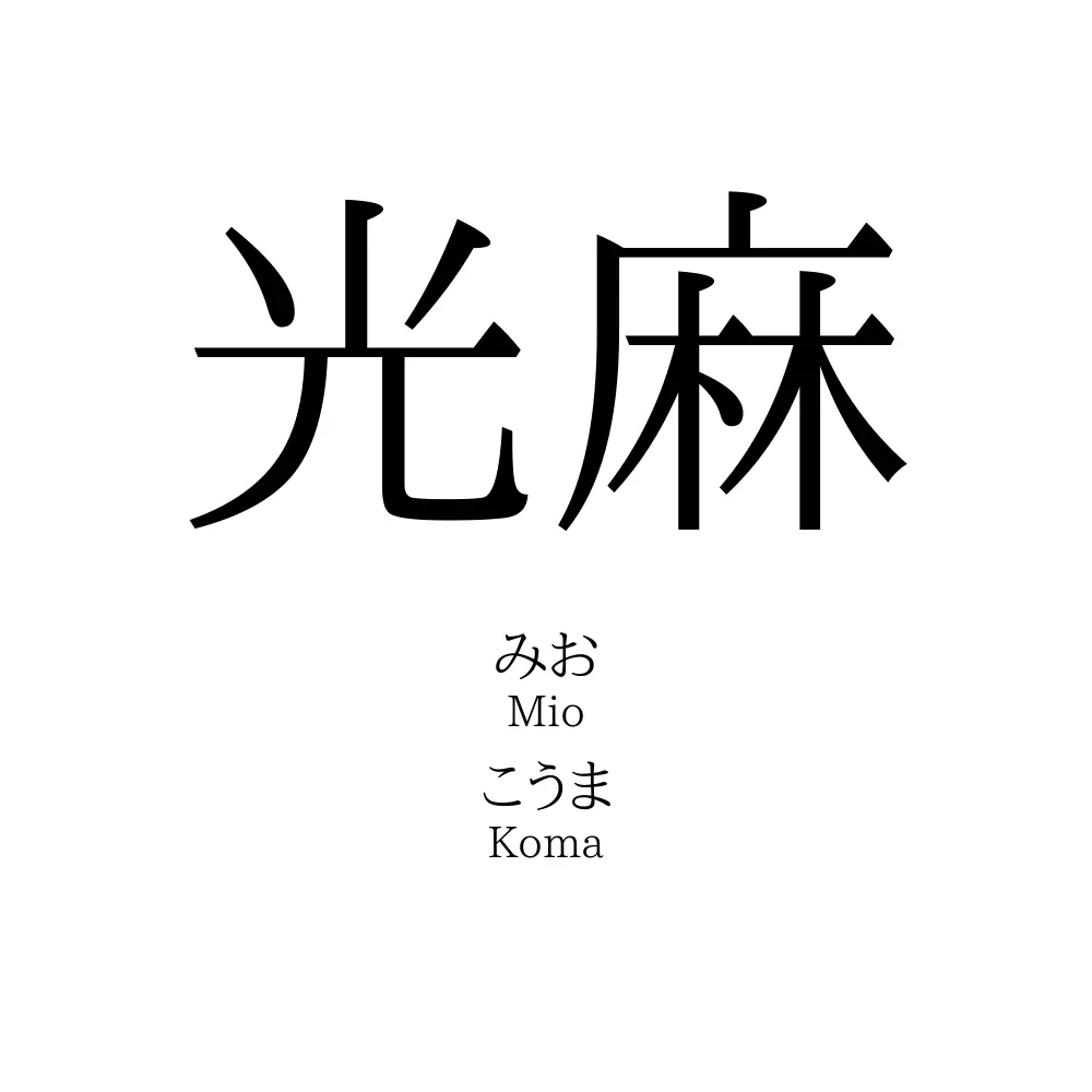 光麻