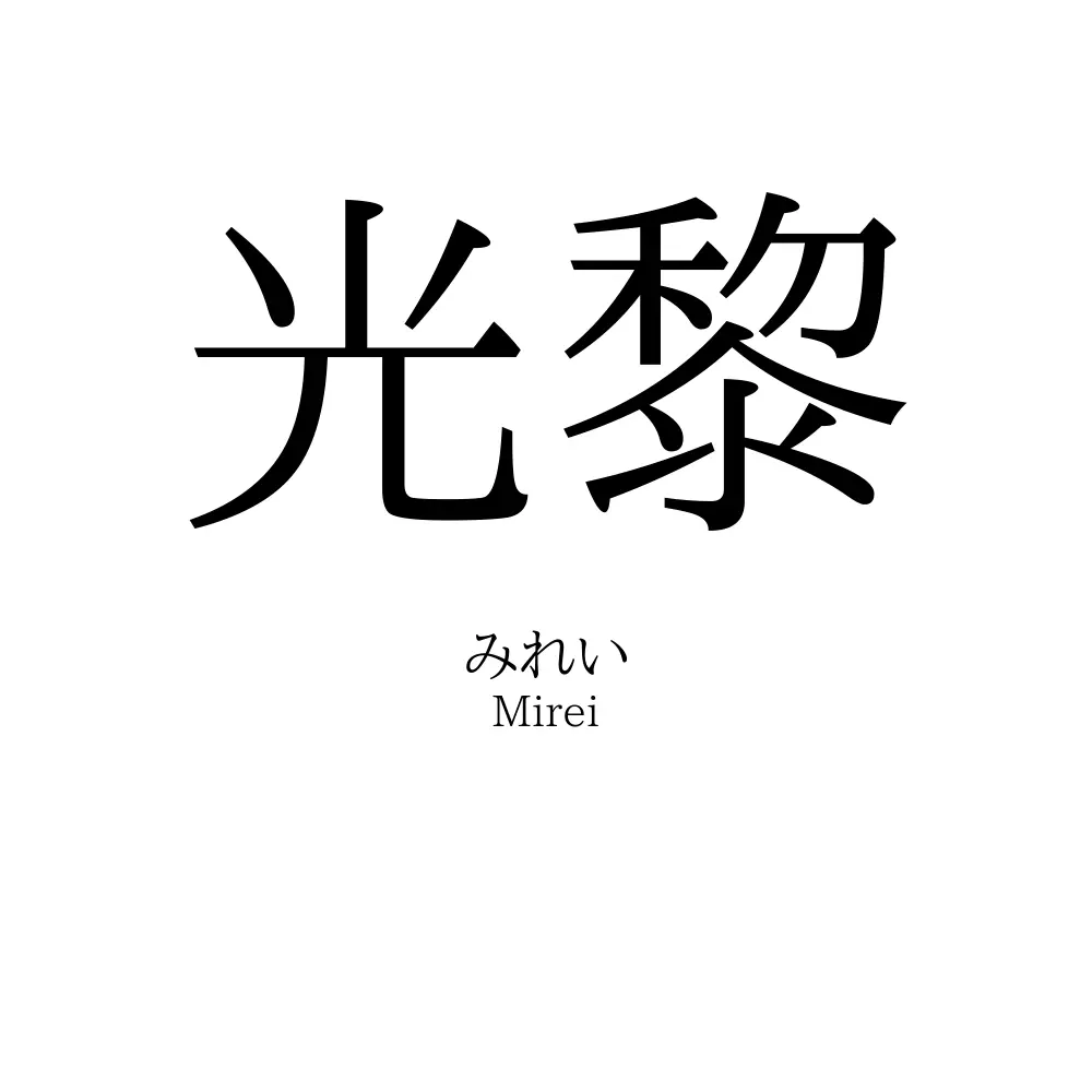 光黎