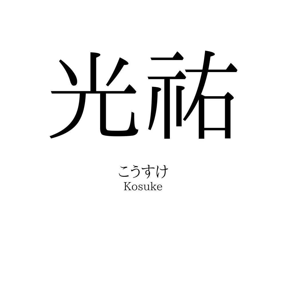 光祐