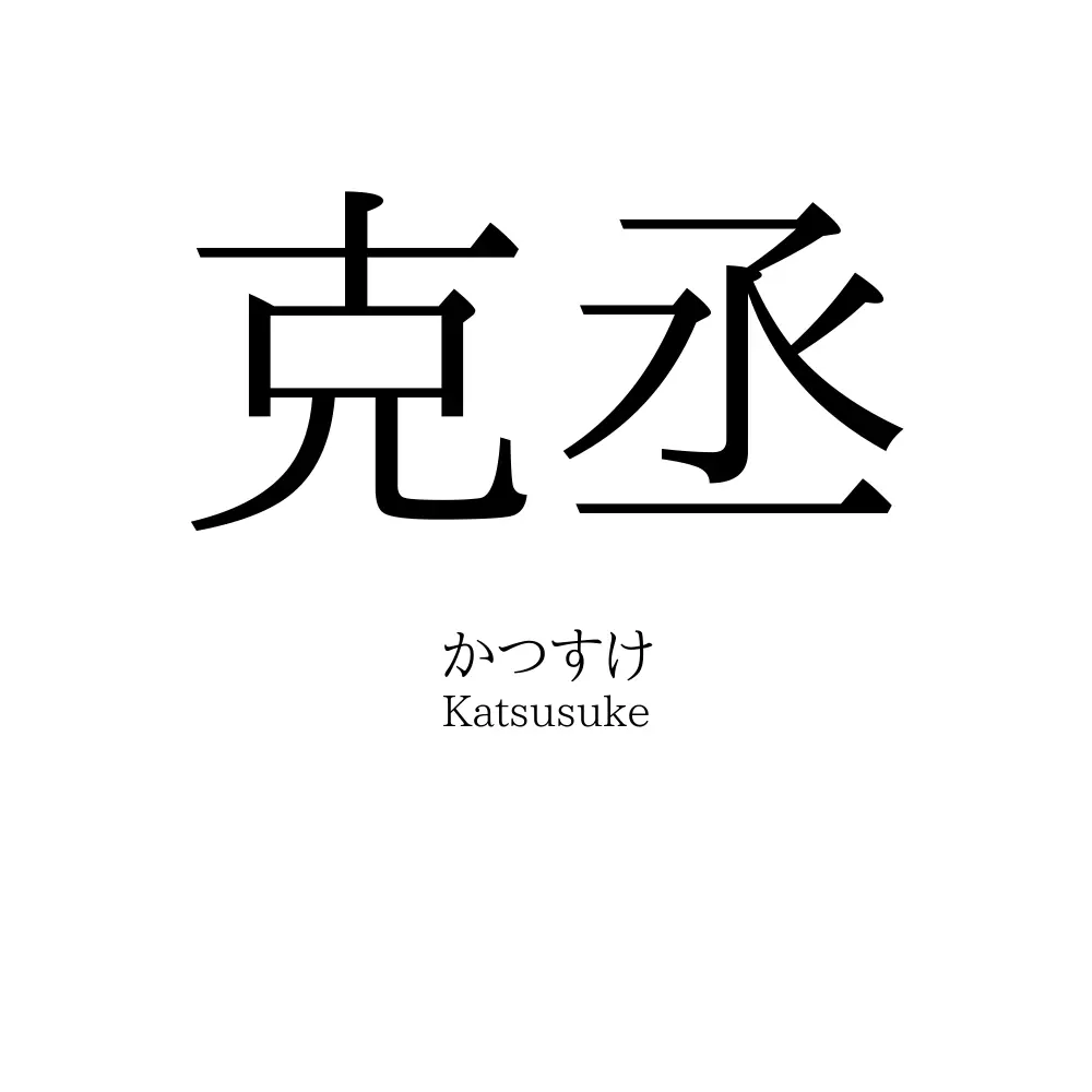 克丞