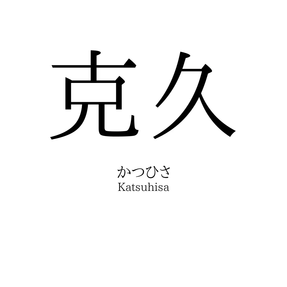 克久