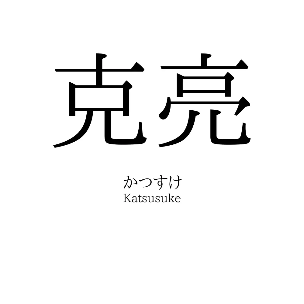 克亮