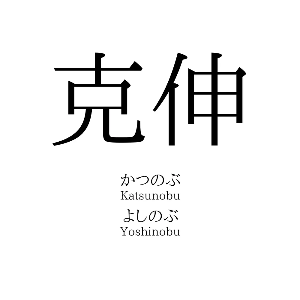 克伸