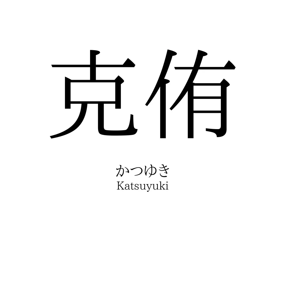 克侑
