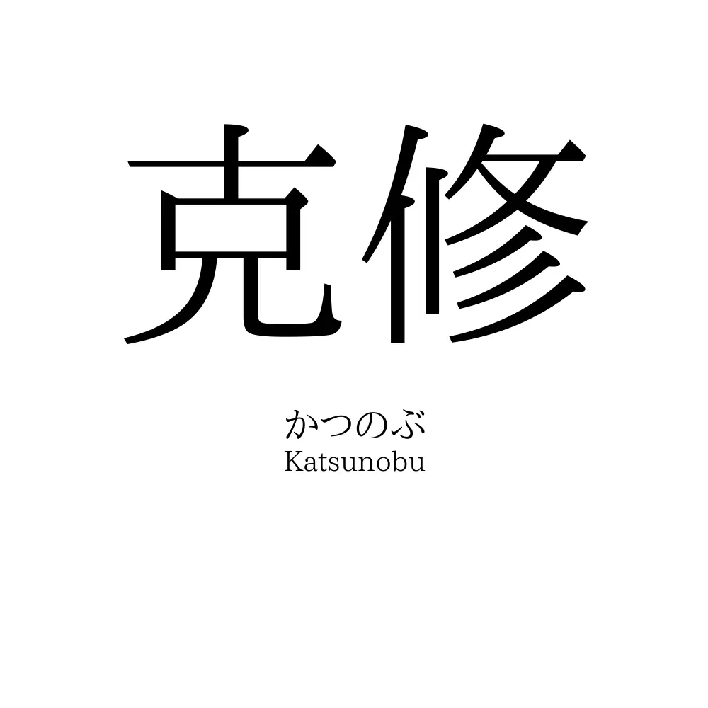 克修