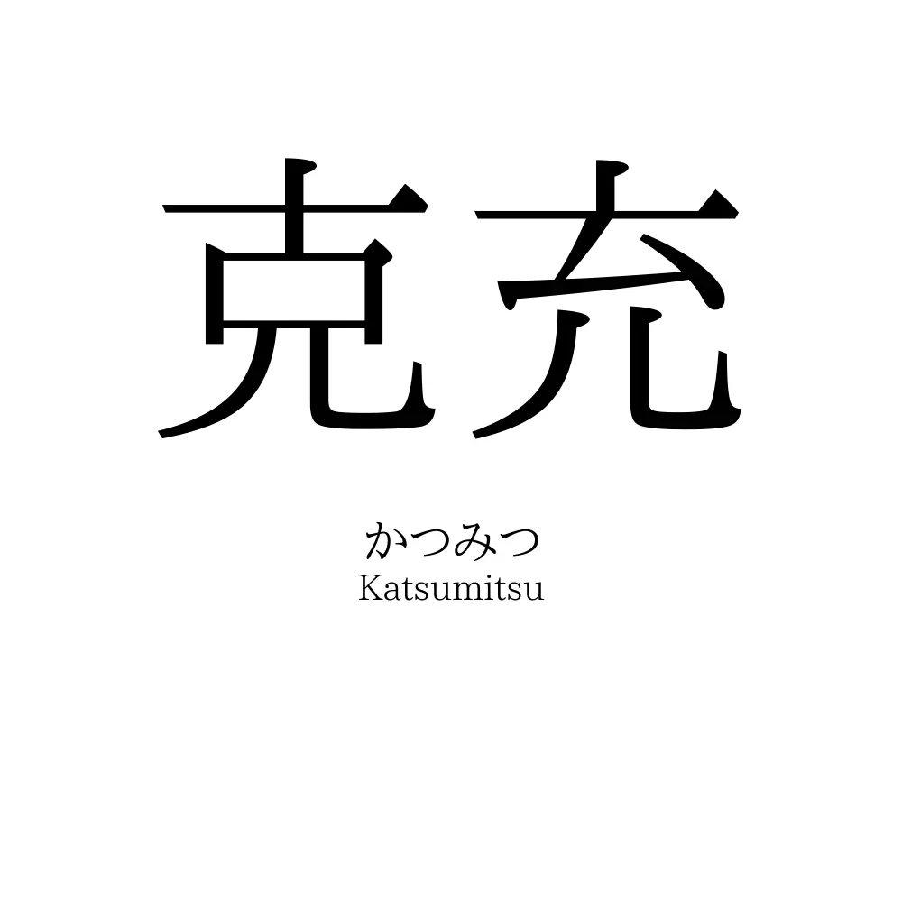 克充