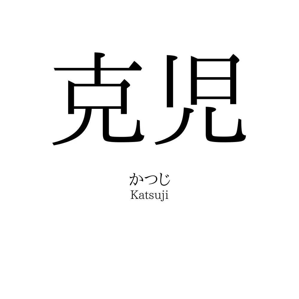 克児