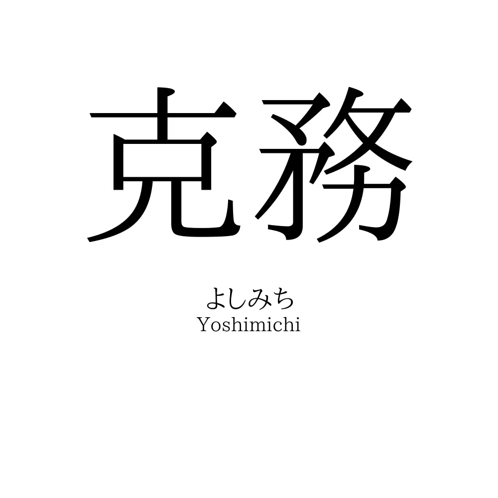 克務