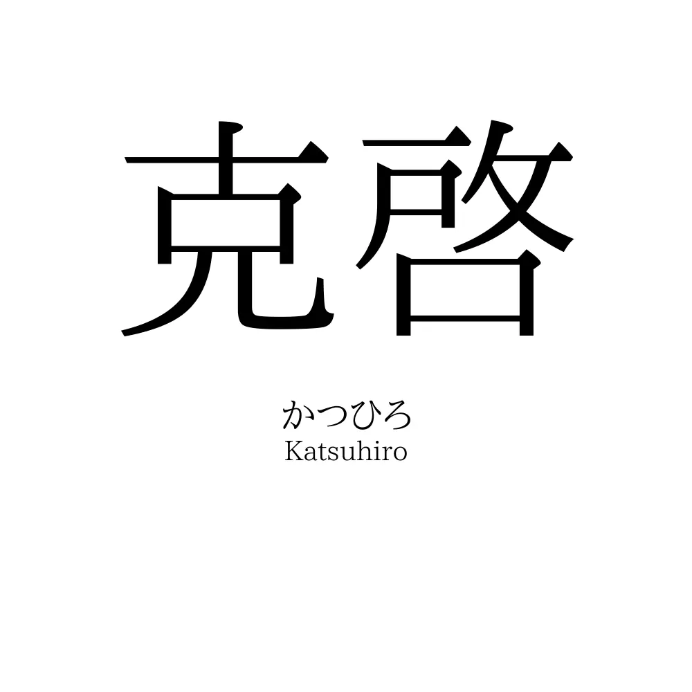 克啓