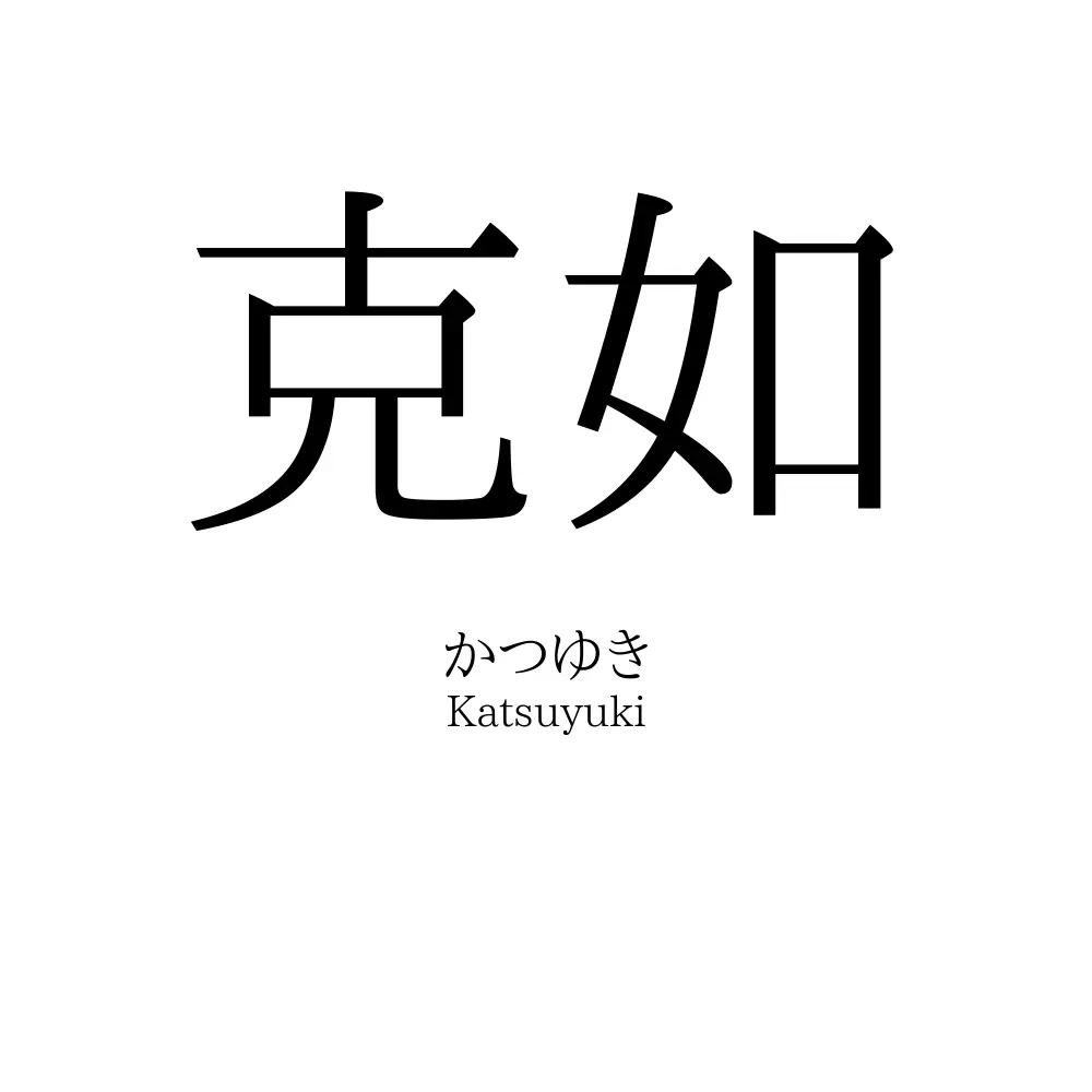 克如