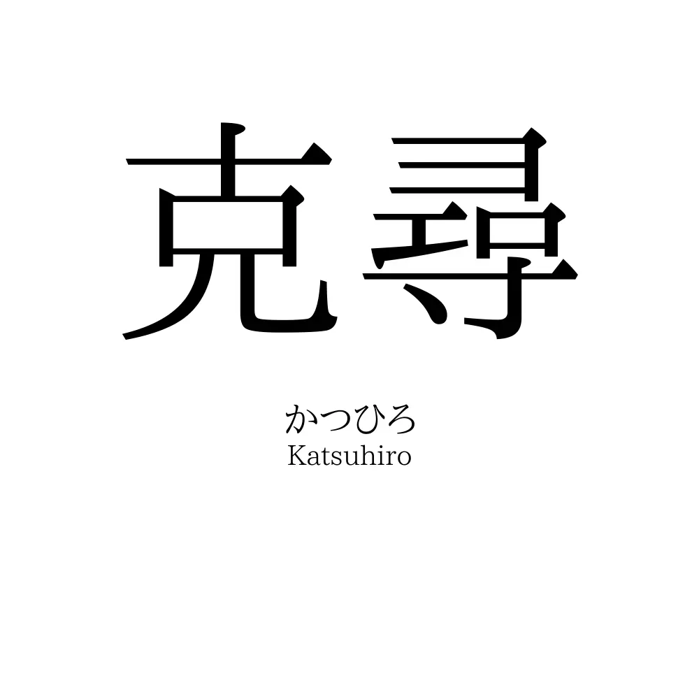 克尋