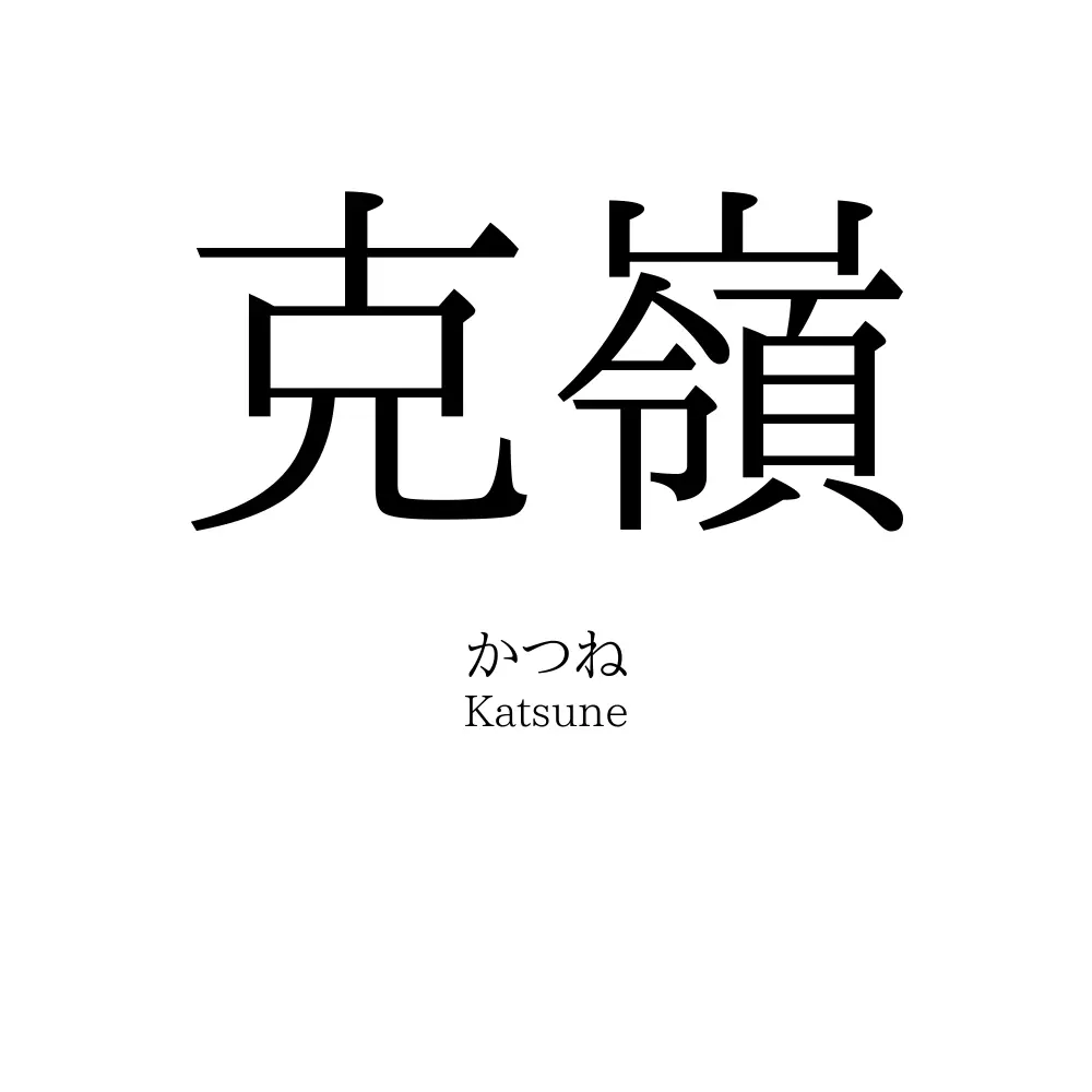克嶺