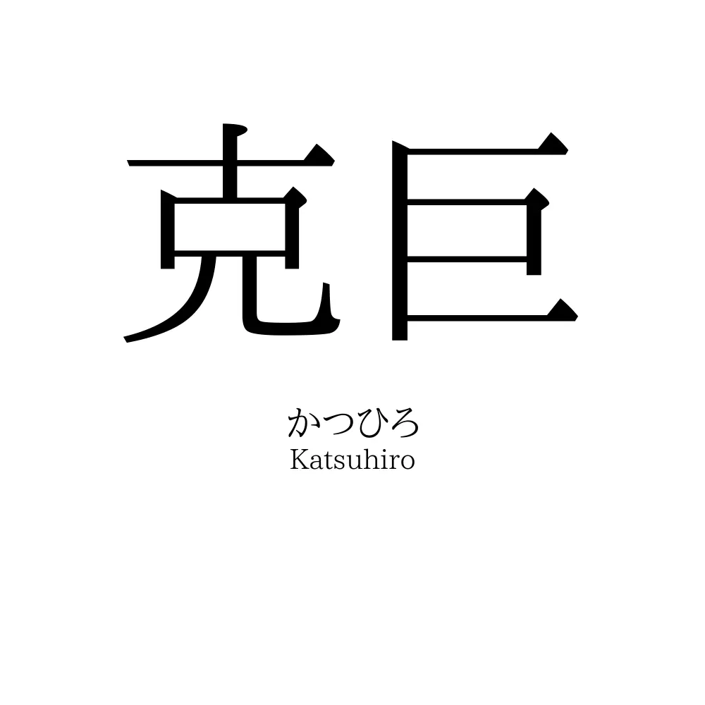 克巨