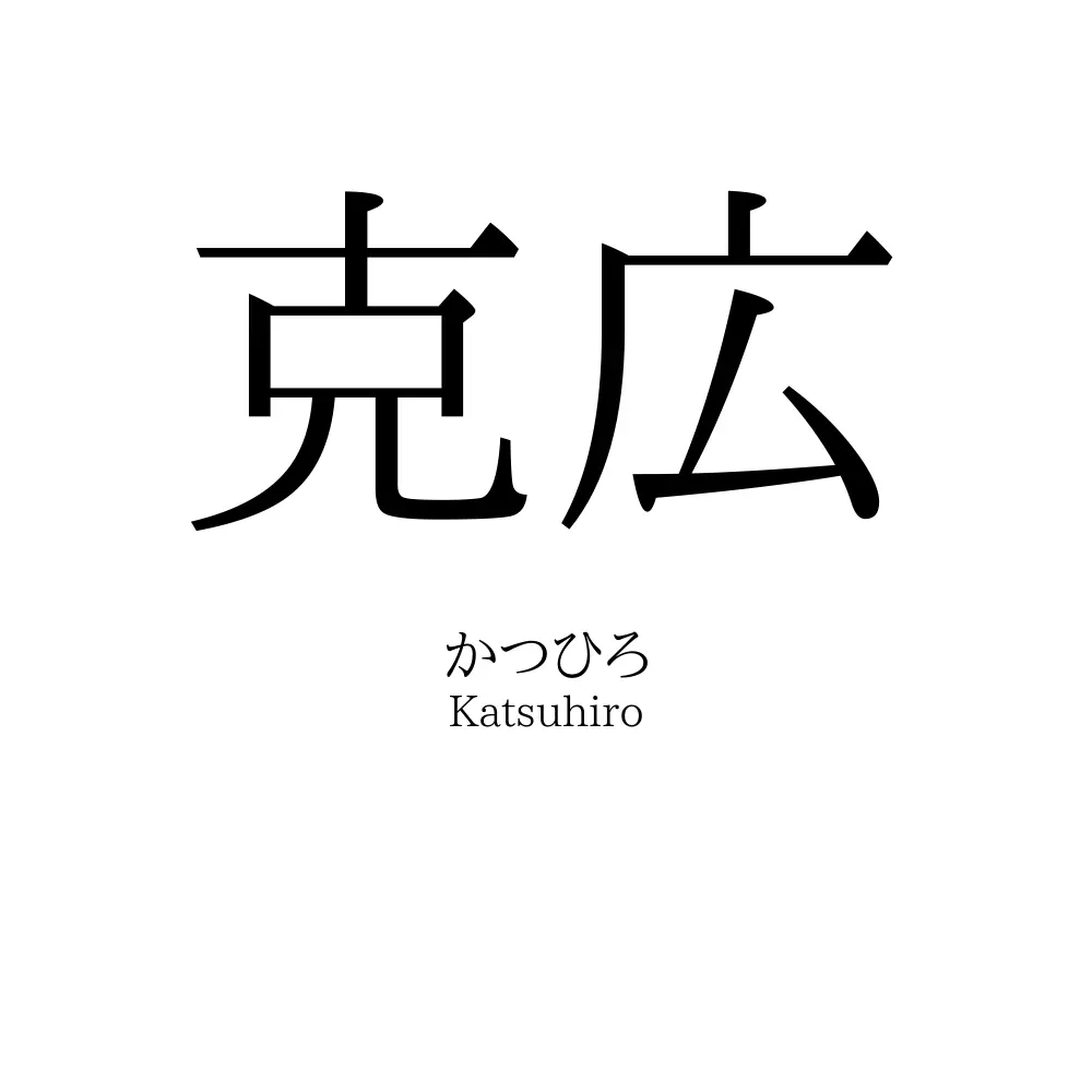 克広