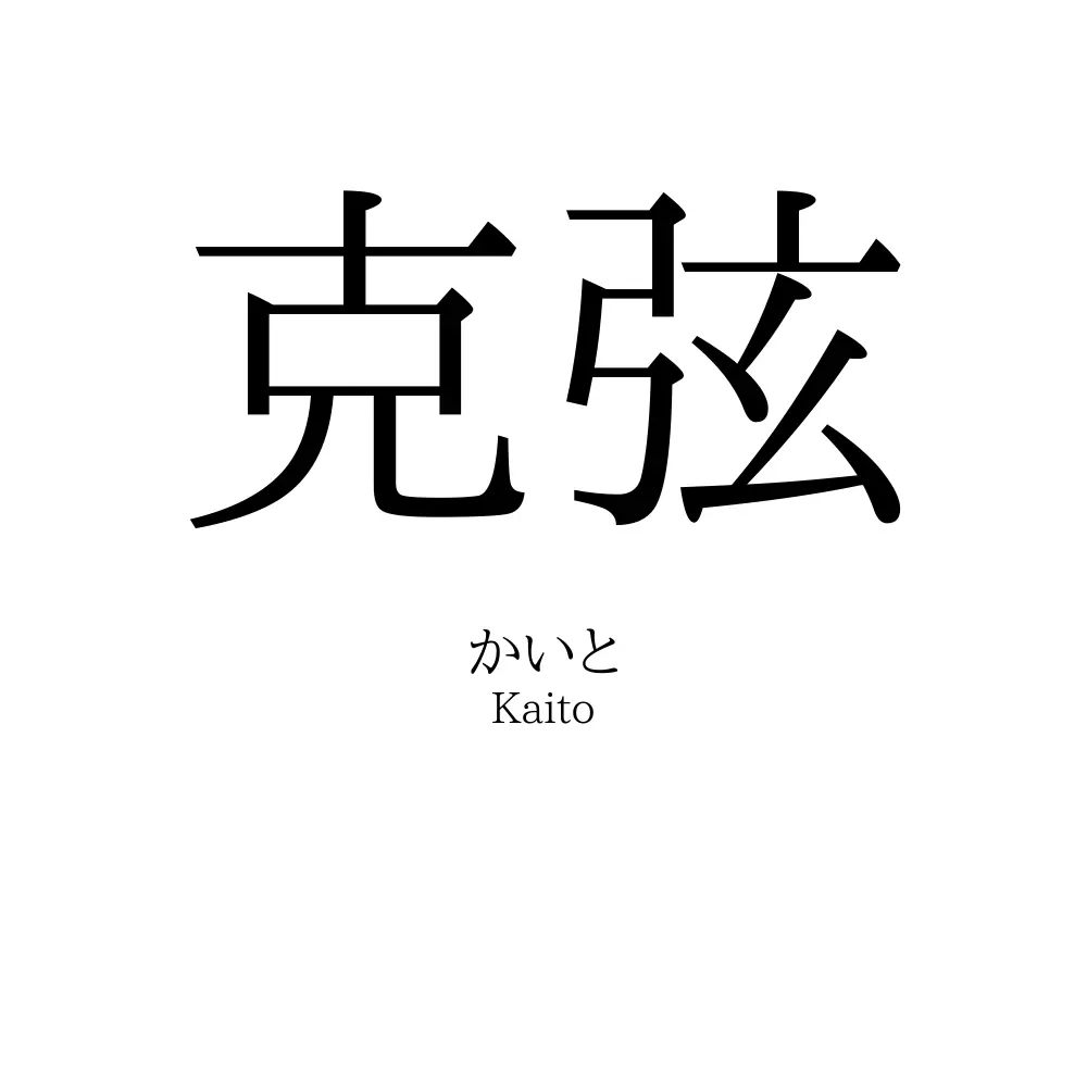 克弦