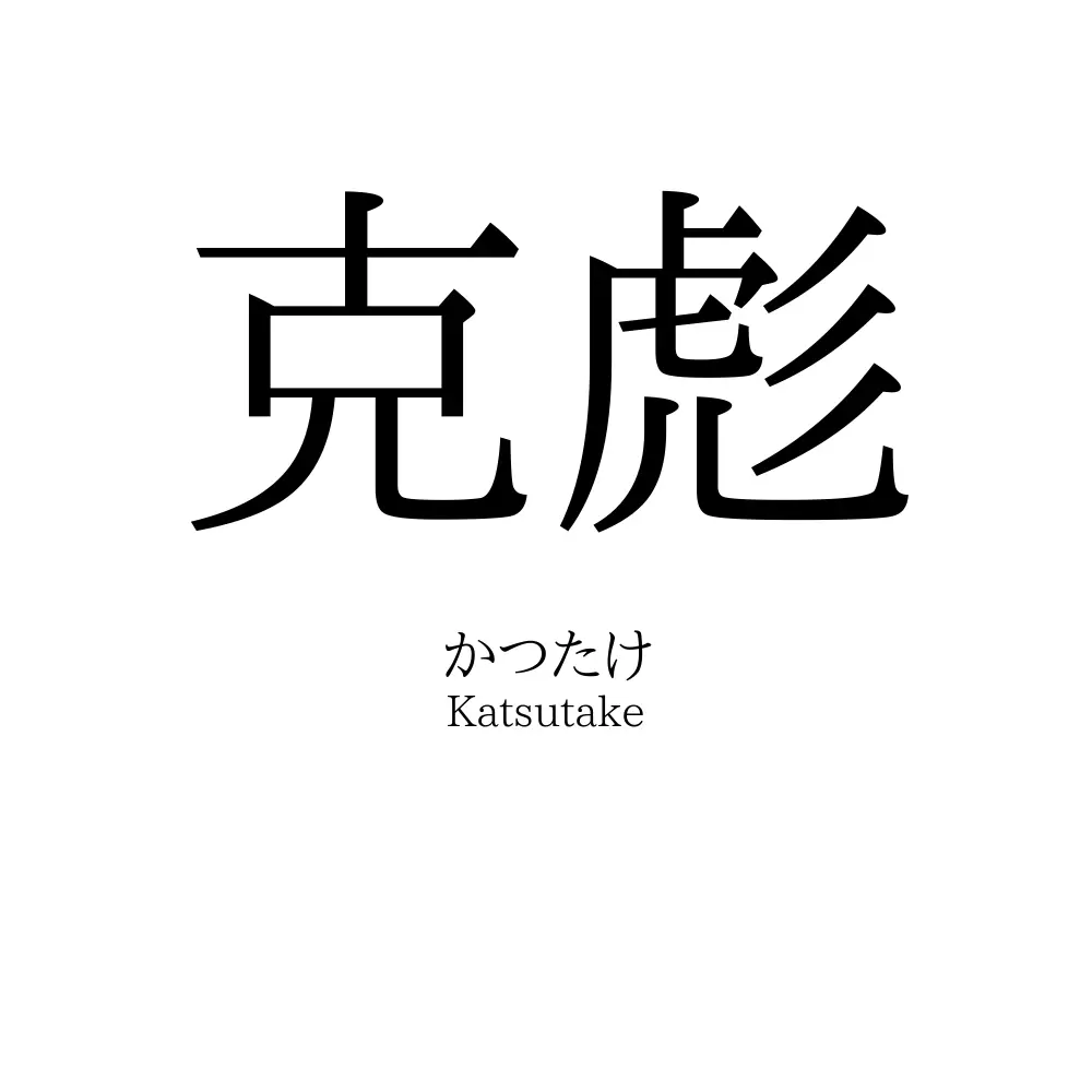 克彪