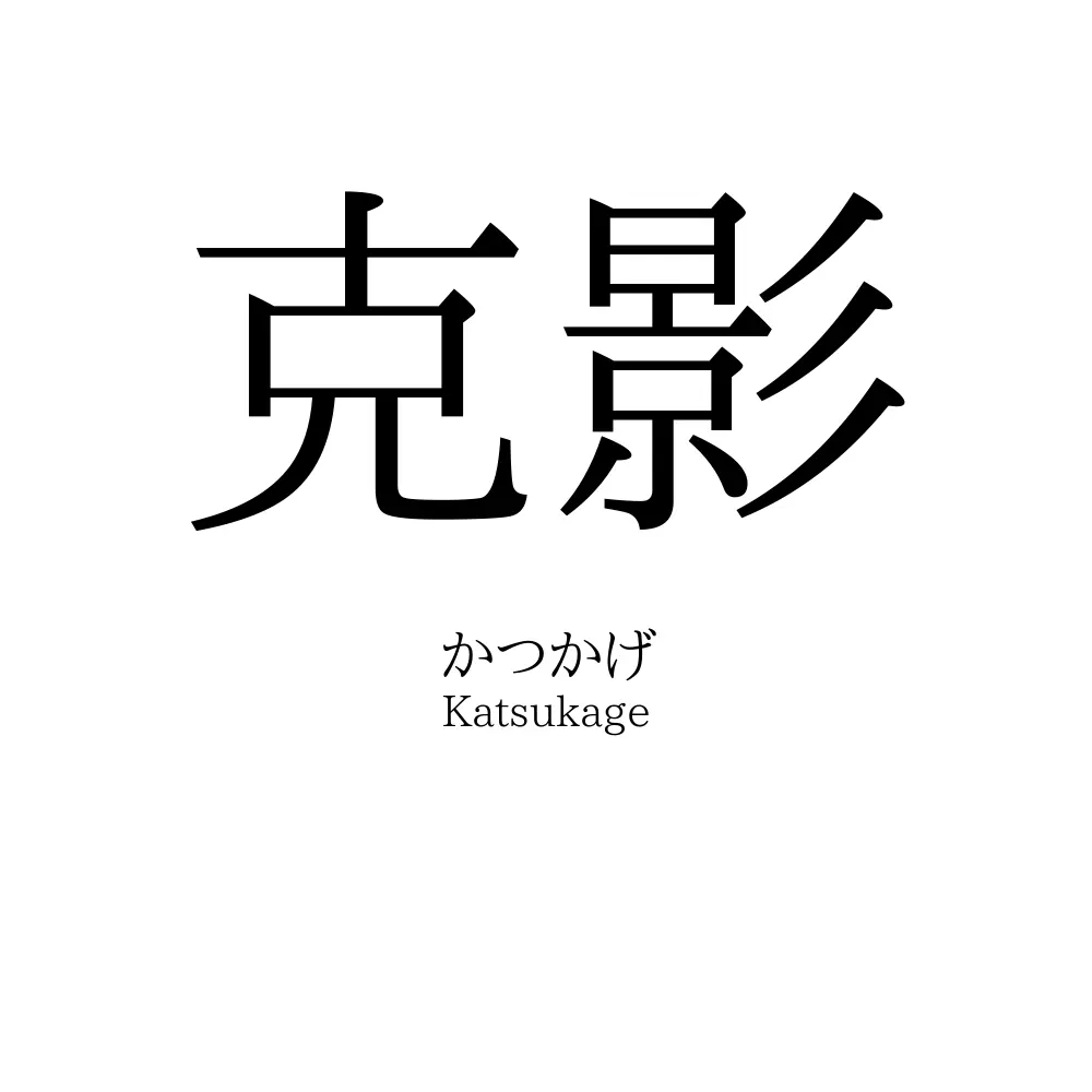 克影