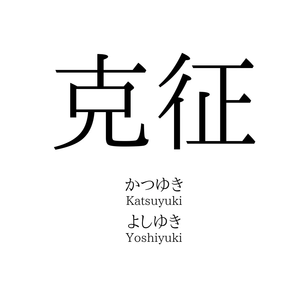克征