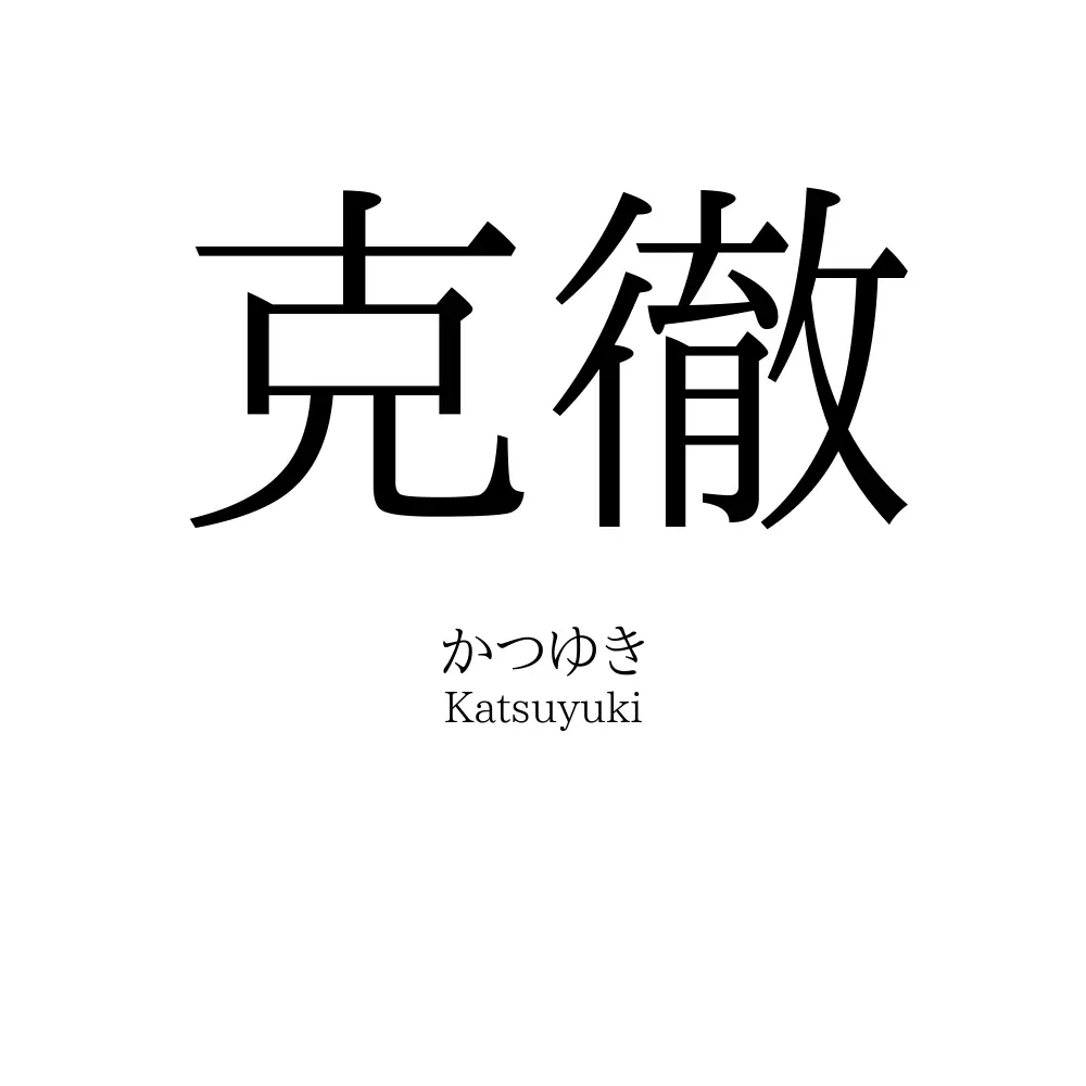 克徹