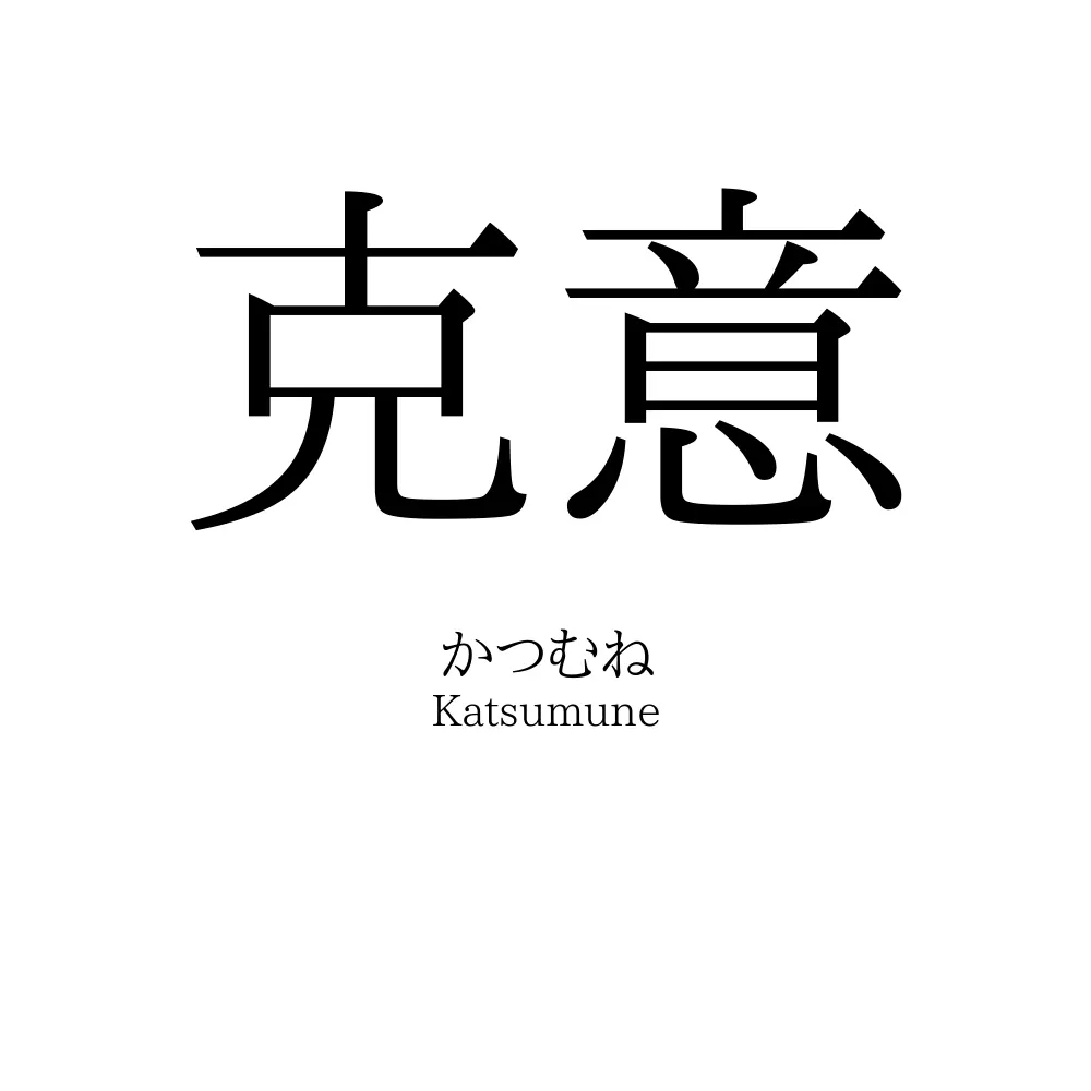克意