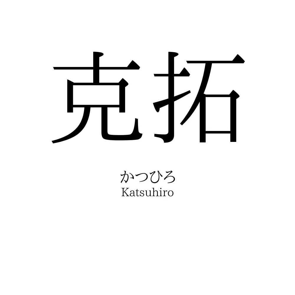 克拓