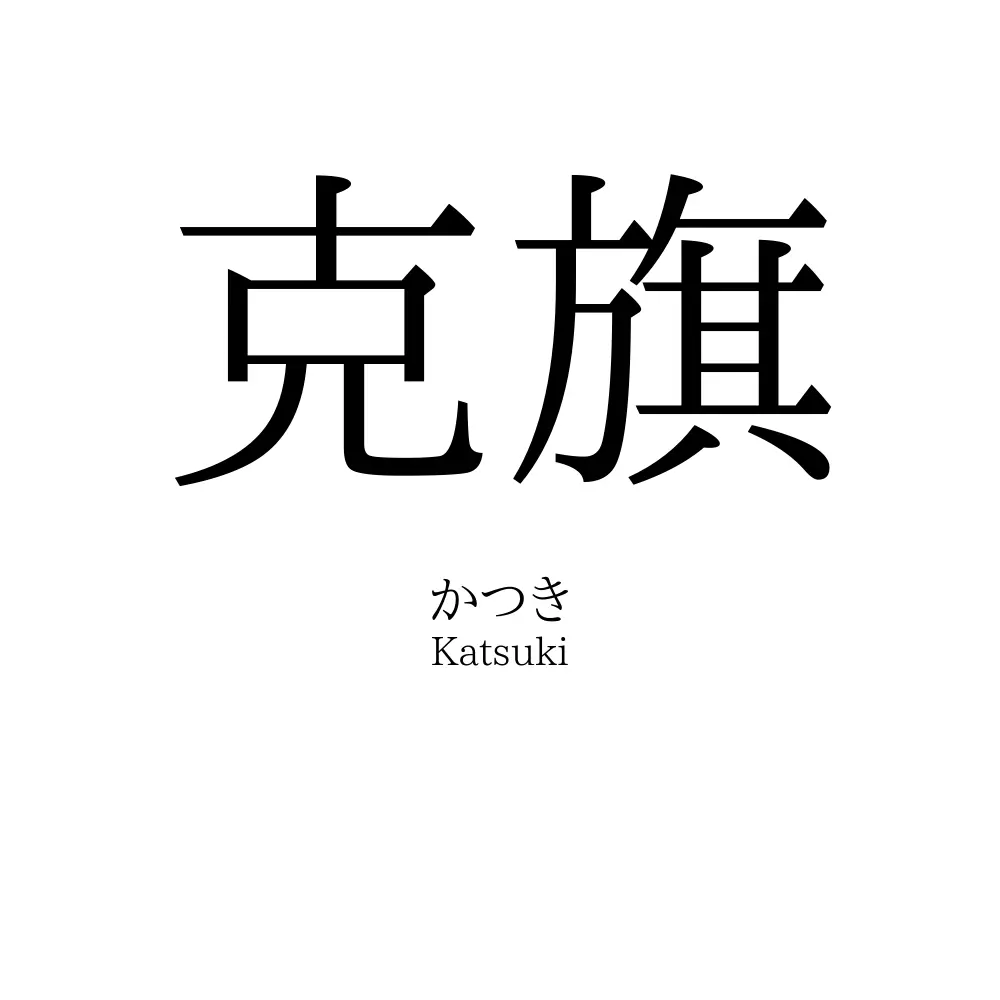 克旗
