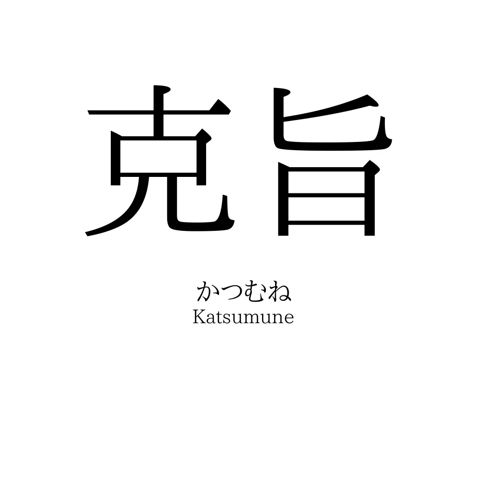 克旨