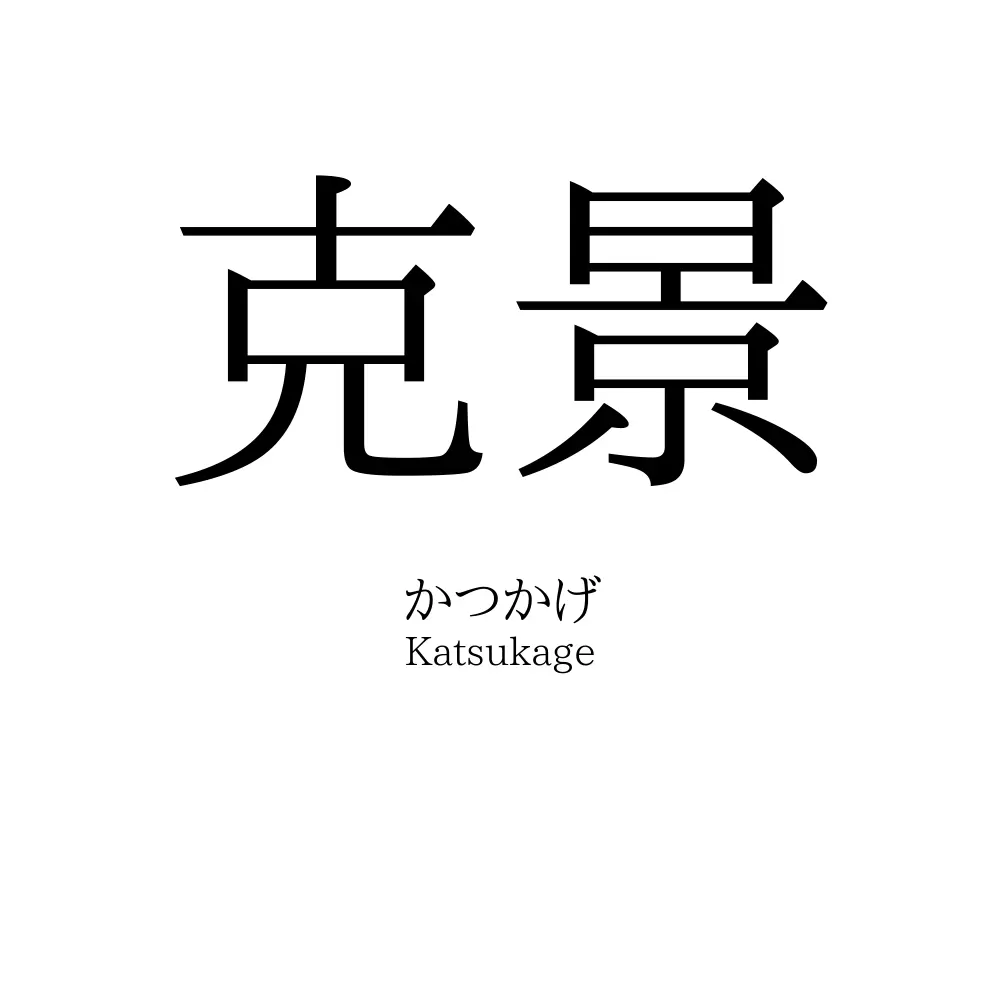 克景