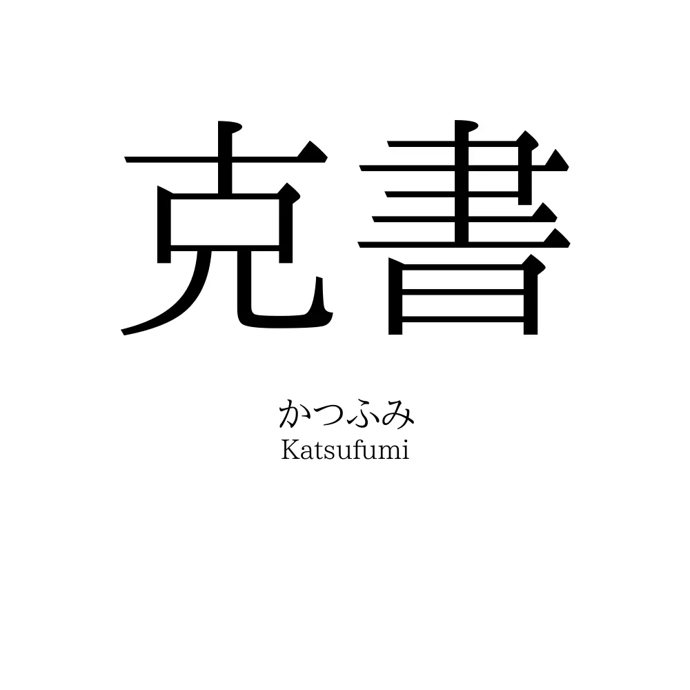 克書