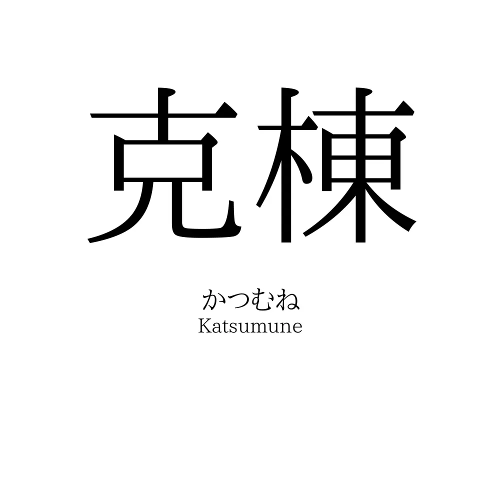 克棟