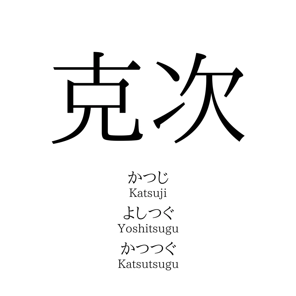 克次