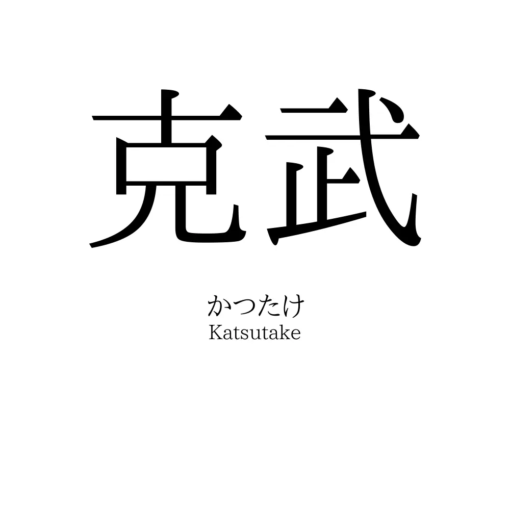 克武