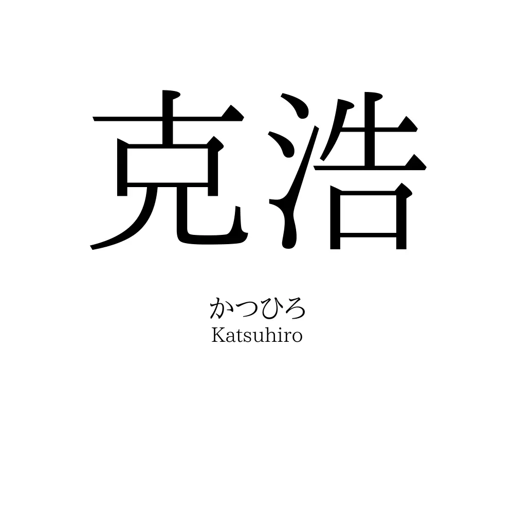 克浩