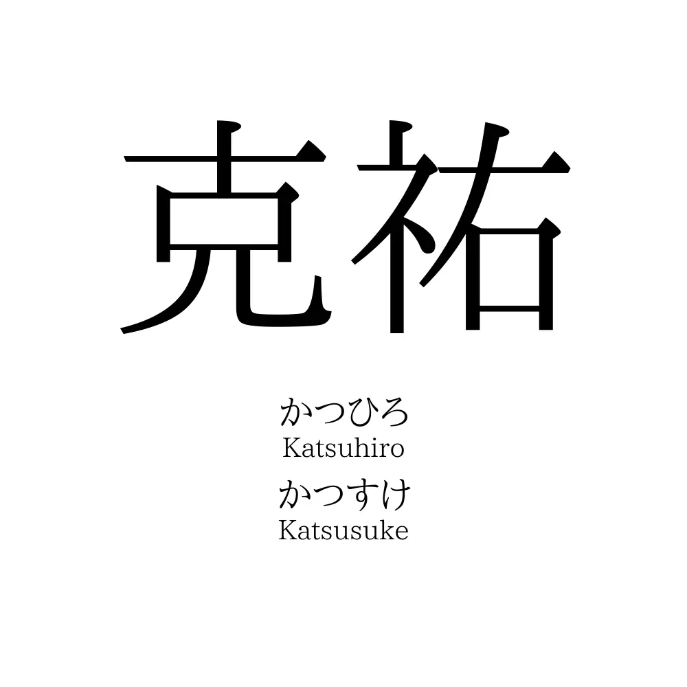 克祐