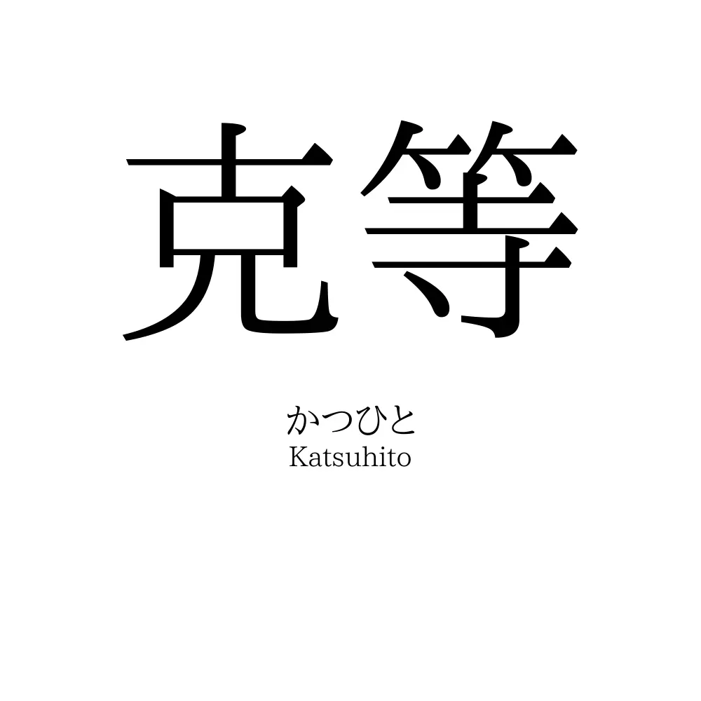 克等