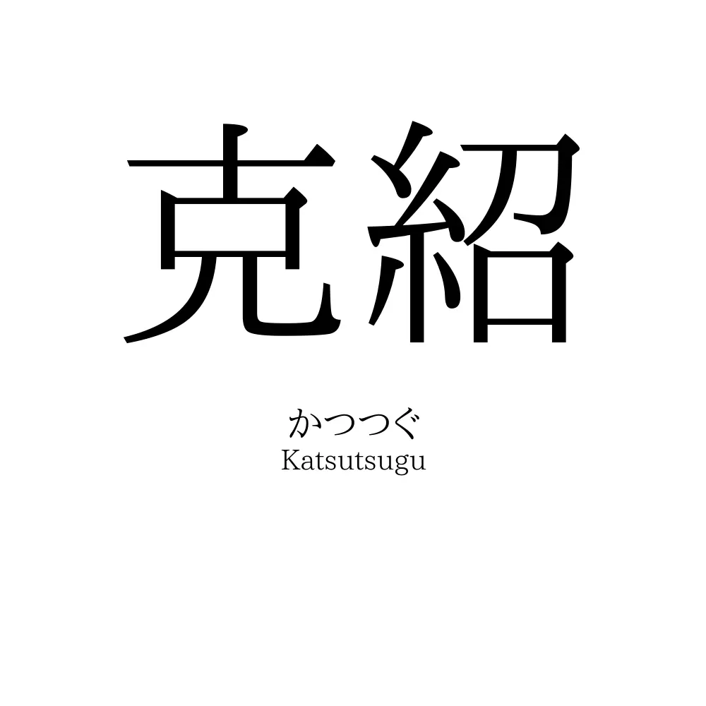 克紹