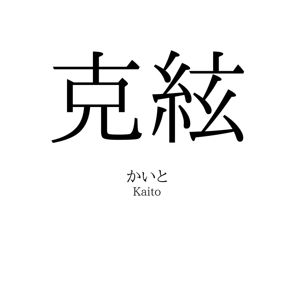 克絃