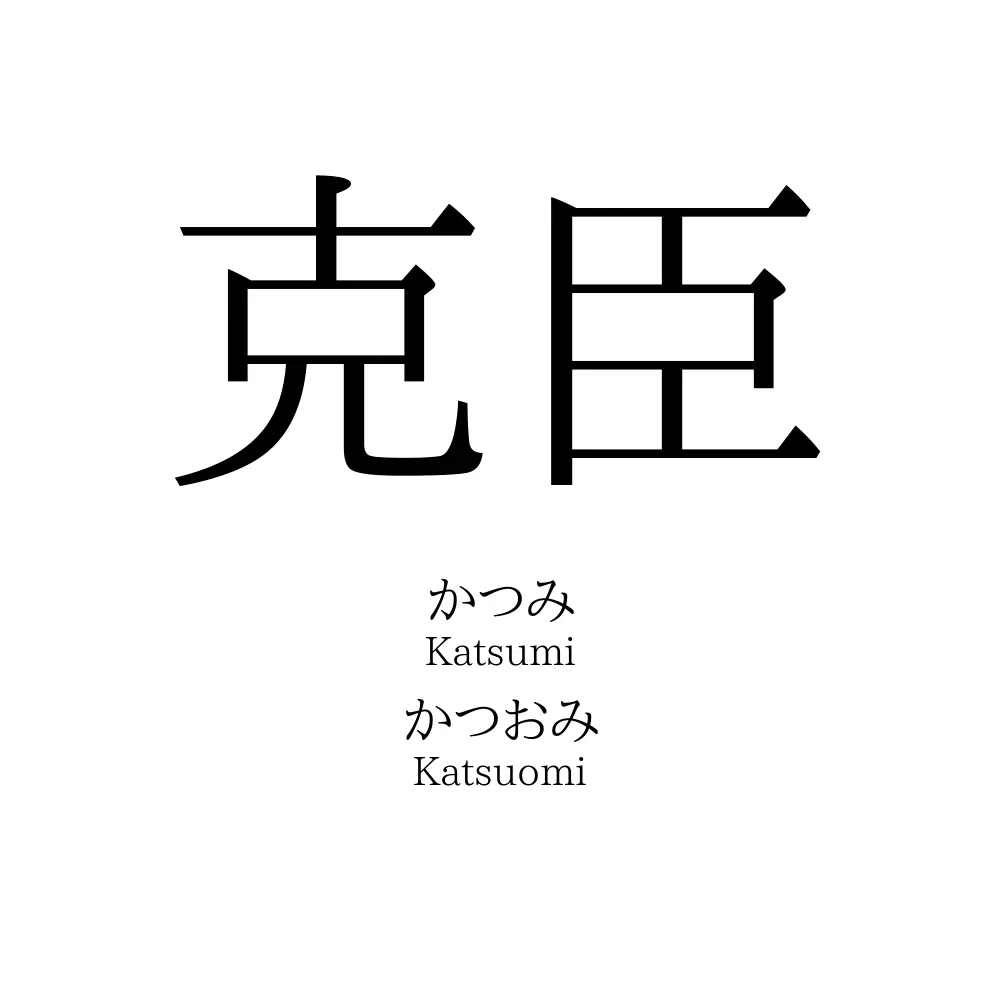 克臣