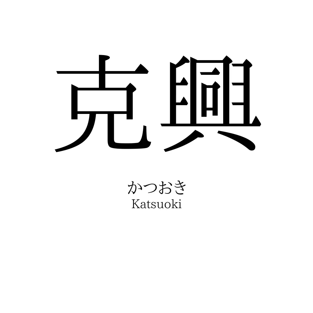 克興