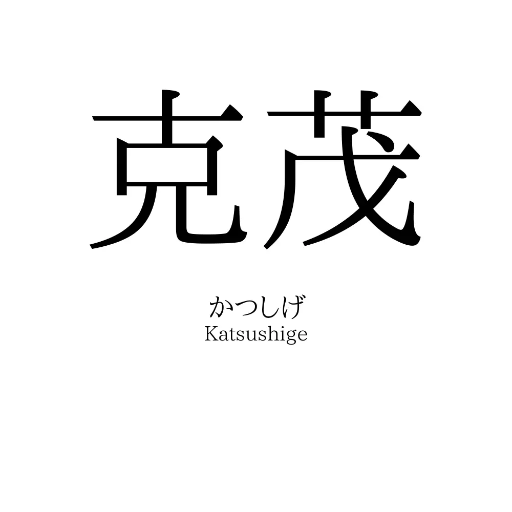 克茂