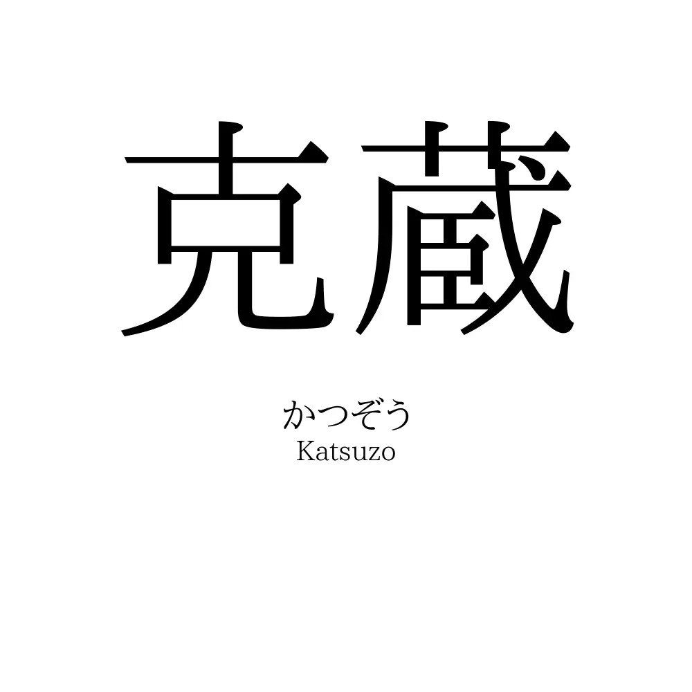 克蔵