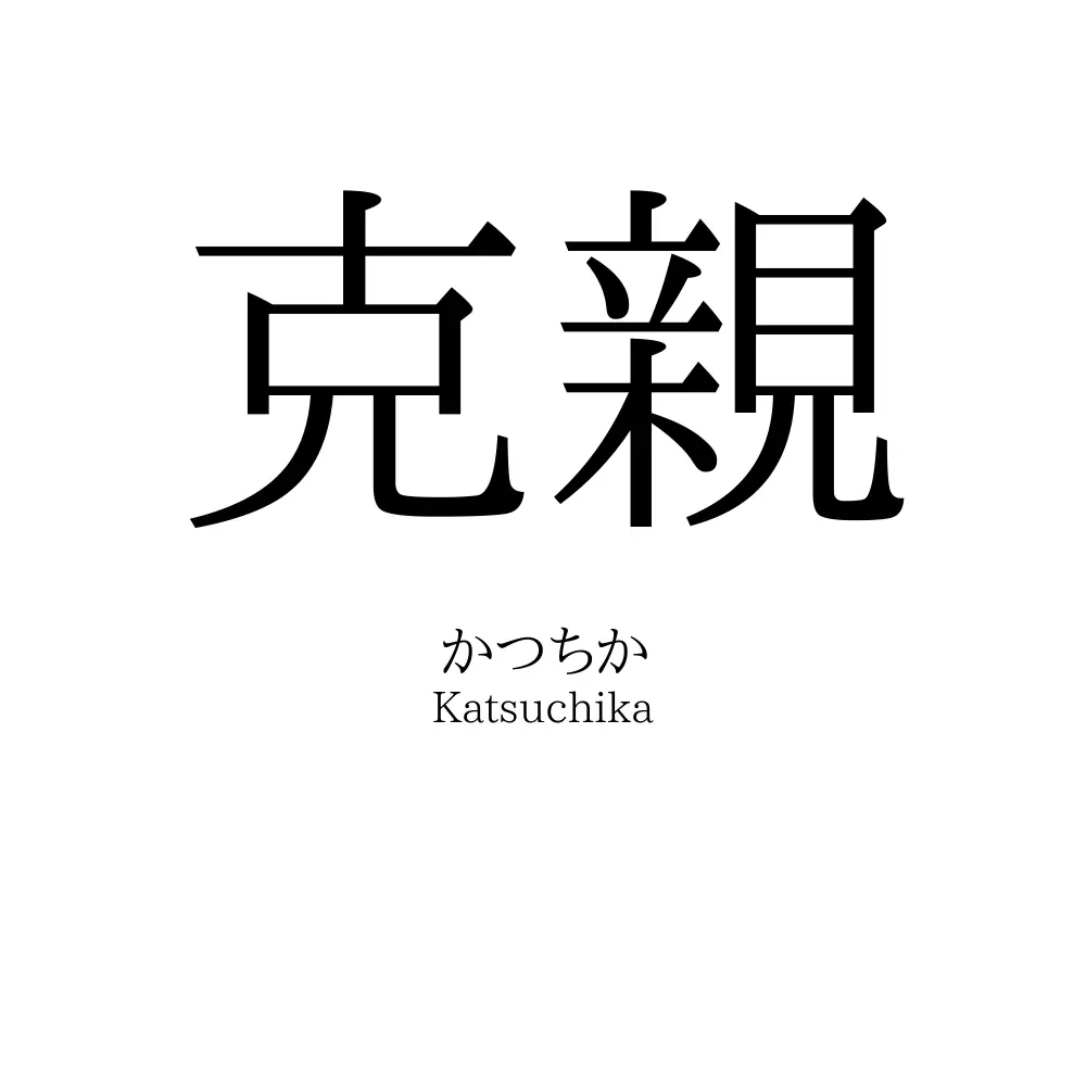 克親