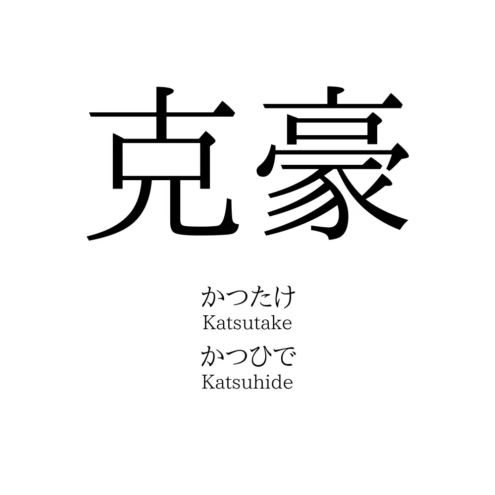 克豪