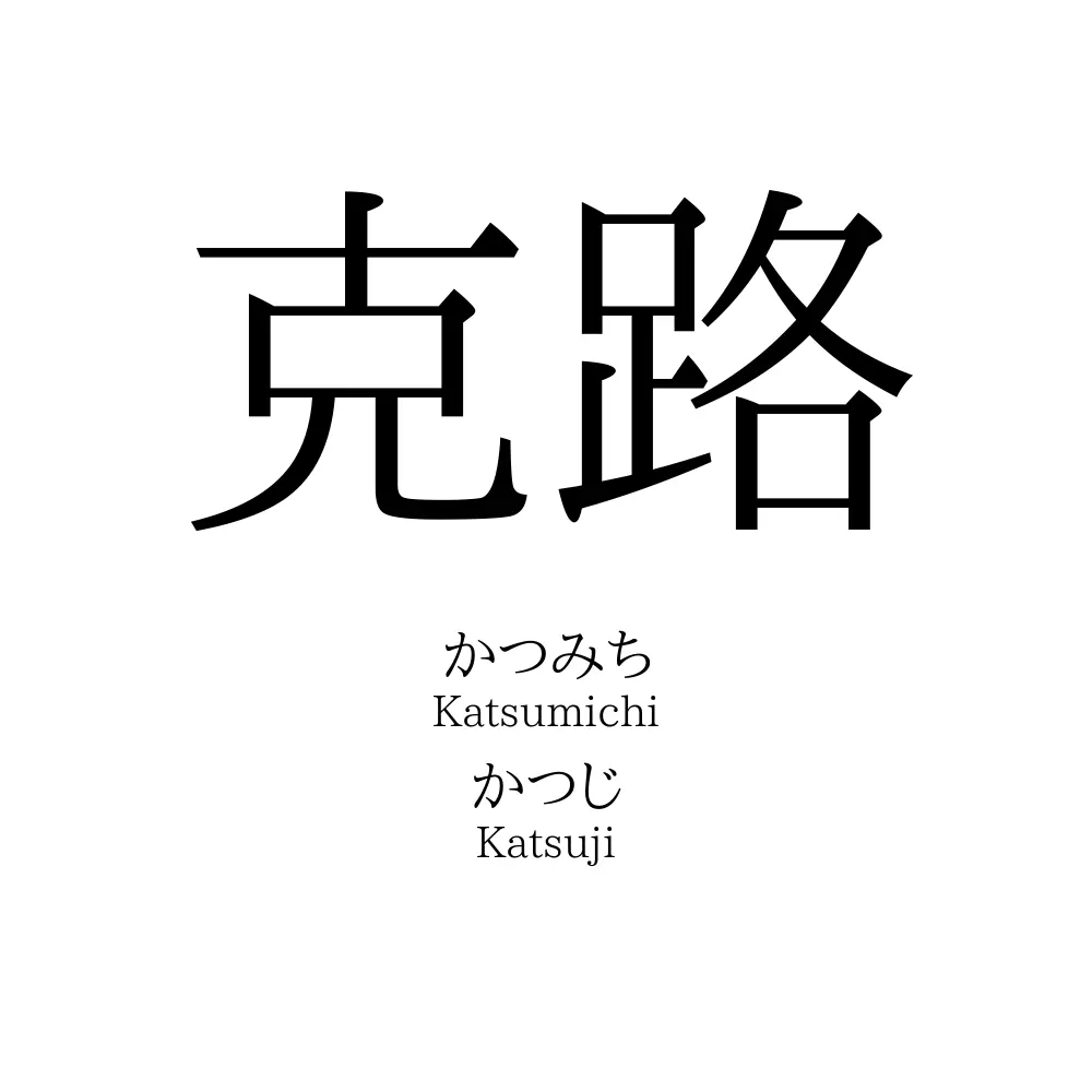 克路